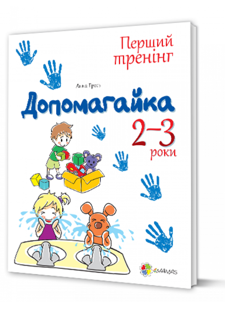 Допомогайка. Зошит для занять з дітьми. 2-3 роки