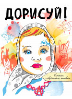 Дорисуй! 3-е издание (Аленка)