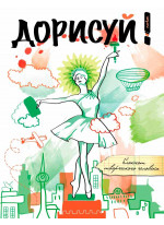 Дорисуй! 3-е издание (Балерина)