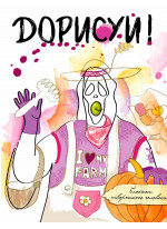 Дорисуй! (Крик)