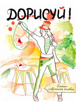 Дорисуй! (Майкл Джексон)
