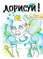 Дорисуй! (Моя прелесть)