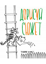 Дорисуй сюжет! (Кот) (Большой формат)