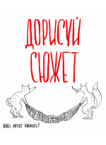 Дорисуй сюжет! (Лисята) (Большой формат)