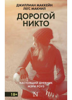 Дорогой Никто. Настоящий дневник Мэри Роуз