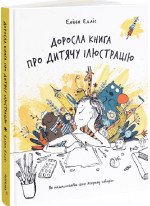 Доросла книга про дитячу ілюстрацію. Як намалювати свою яскраву історію