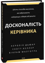 Досконалість керівника. Шість способів мислення, які відрізняють найкращих лідерів від решти