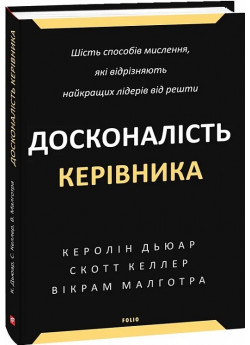 Досконалість керівника. Шість способів мислення, які відрізняють найкращих лідерів від решти