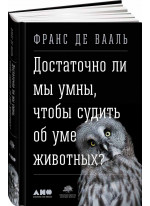 Достаточно ли мы умны, чтобы судить об уме животных?