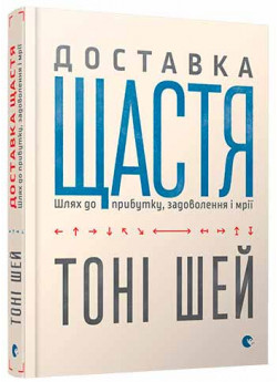 Доставка щастя. Шлях до прибутку, задоволення і мрії