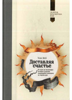 Доставляя счастье