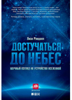 Достучаться до небес. Научный взгляд на устройство Вселенной