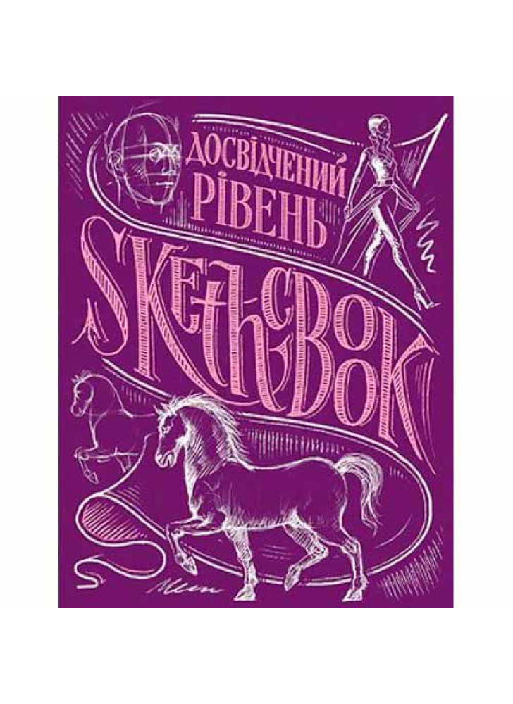 SketchBook. Досвідчений рівень (пурпур)