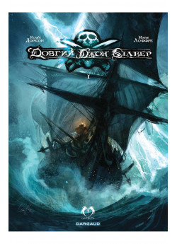 Довгий Джон Сілвер. Том 1