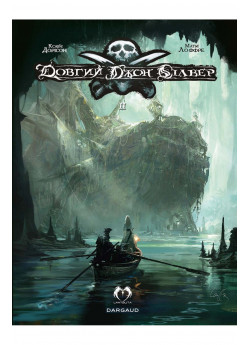 Довгий Джон Сілвер. Том 2