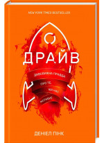 Драйв. Дивовижна правда про те, що нас мотивує