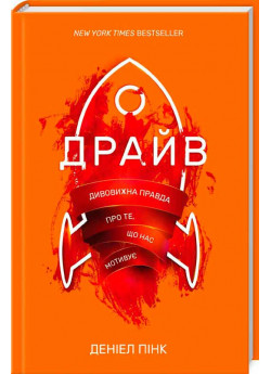 Драйв. Дивовижна правда про те, що нас мотивує