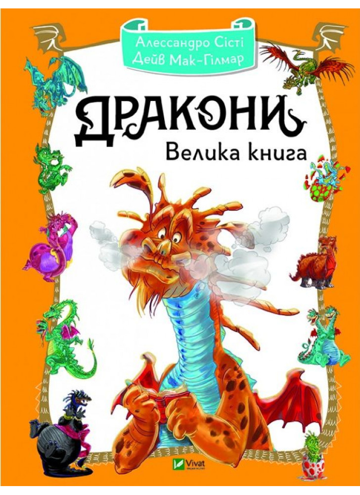 Дракони. Велика книга