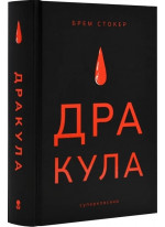 Дракула