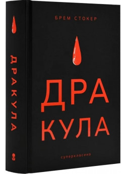 Дракула