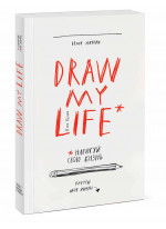 Draw my life. Нарисуй свою жизнь