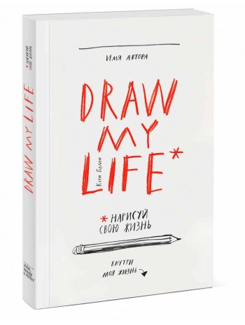 Draw my life. Нарисуй свою жизнь книга купить