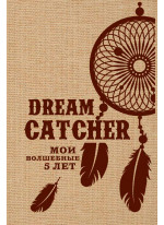 Dream Catcher. Мои волшебные 5 лет
