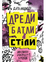 Дреди, батли і «стіли». Два століття субкультур в Україні