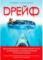 Дрейф. Вдохновляющая история изобретателя, потерпевшего кораблекрушение в открытом океане