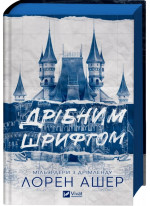 Дрібним шрифтом. Мільярдери з Дрімленду