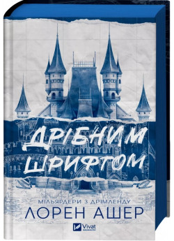 Дрібним шрифтом. Мільярдери з Дрімленду