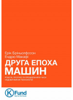 Друга епоха машин. Робота, прогрес та процвітання в часи надзвичайних технологій