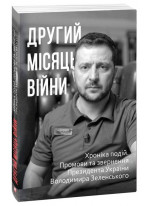 Другий місяць війни. Хроніка подій. Промови та звернення Президента Володимира Зеленського