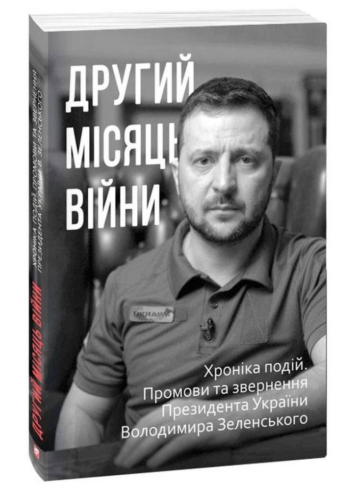 Другий місяць війни. Хроніка подій. Промови та звернення Президента Володимира Зеленського