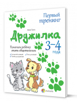 Дружилка. Помогаем ребёнку стать общительным. 3–4 года
