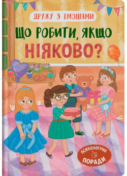 Дружу з емоціями. Що робити, якщо ніяково?