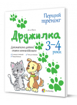 Дружилка. Допомагаємо дитині спілкуватись. 3-4 роки