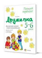 Дружилка. Допомагаємо дитині спілкуватись. 5-6 років