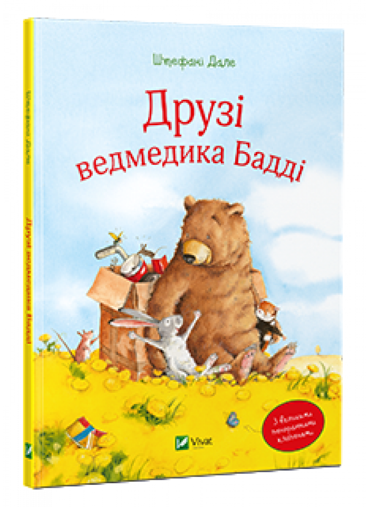 Друзі ведмедика Бадді