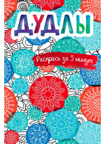 Дудлы. Блокнот-раскраска