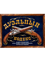 Дуэльный кодекс