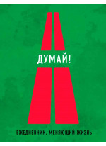 Думай! 2-е издание