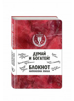 Думай и богатей! Блокнот Наполеона Хилла (красный)