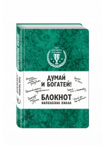 Думай и богатей! Блокнот Наполеона Хилла (зеленый)