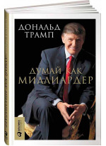 Думай как миллиардер. Все, что следует знать об успехе, недвижимости и жизни вообще