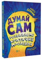 Думай сам. Розвиваємо критичне мислення
