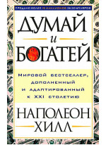 Думай и богатей