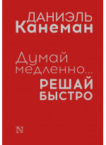 Думай медленно... решай быстро