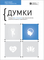 Думки. Здоровий і щасливий рік. Збірник самарі + аудіокнижка (українською)