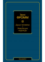 Душа человека. Революция надежды